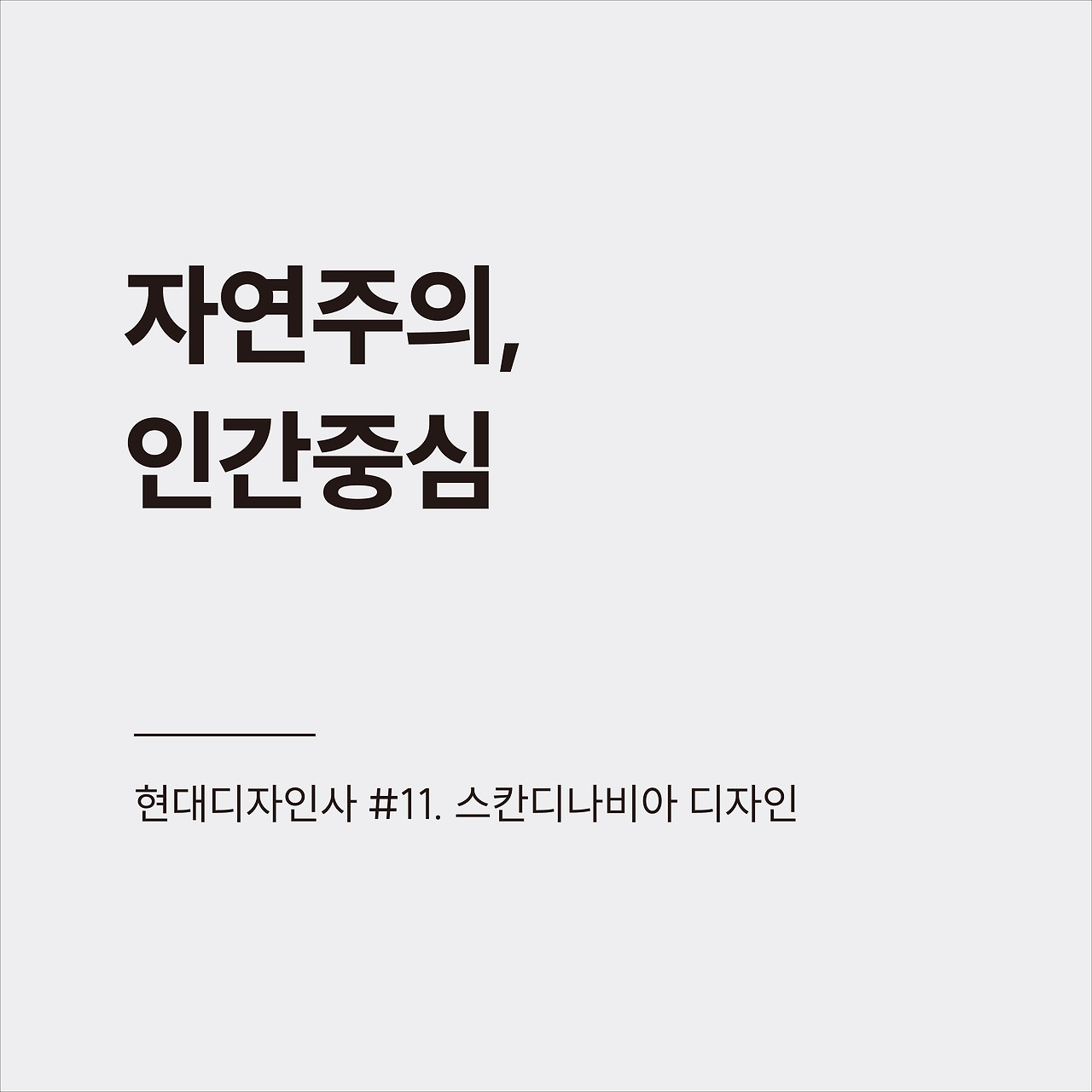 현대디자인사 #11.jpg