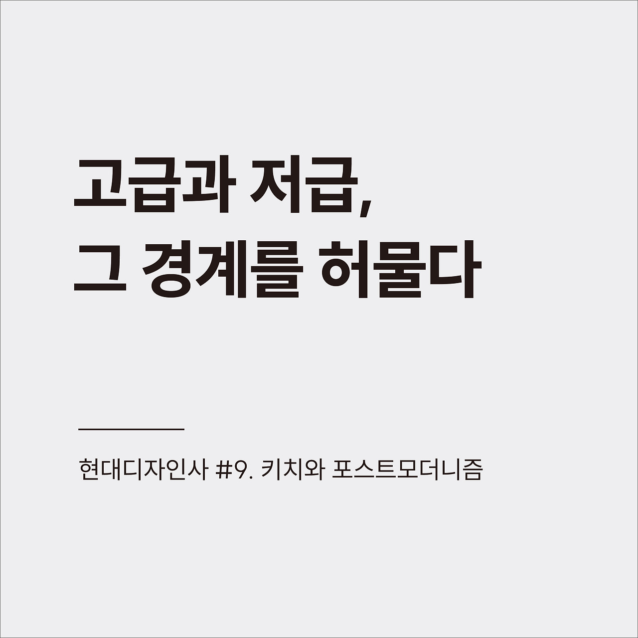 현대디자인사 #9.jpg