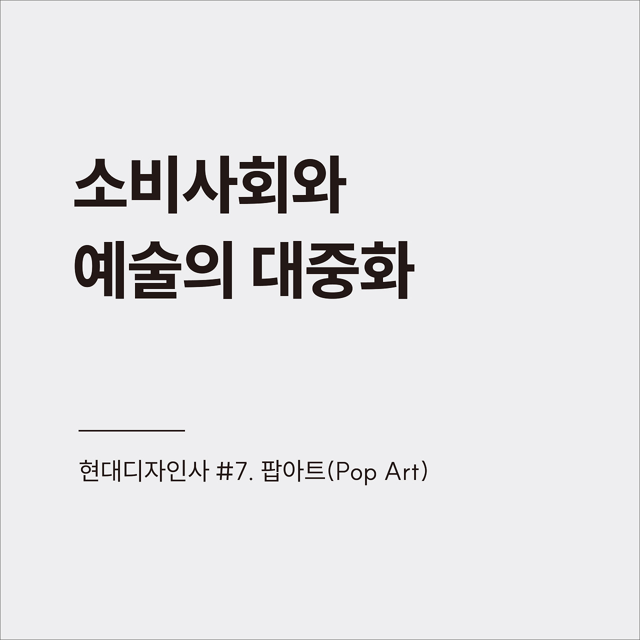현대디자인사 #7.jpg