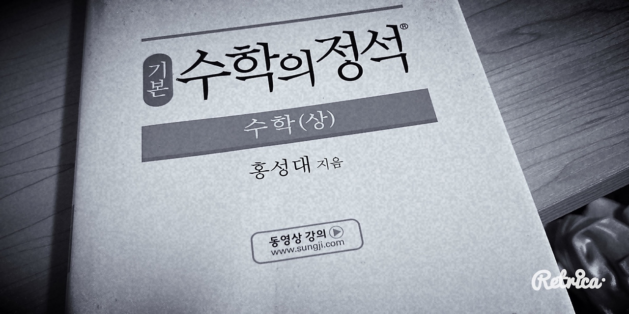 수학의 정석.jpg