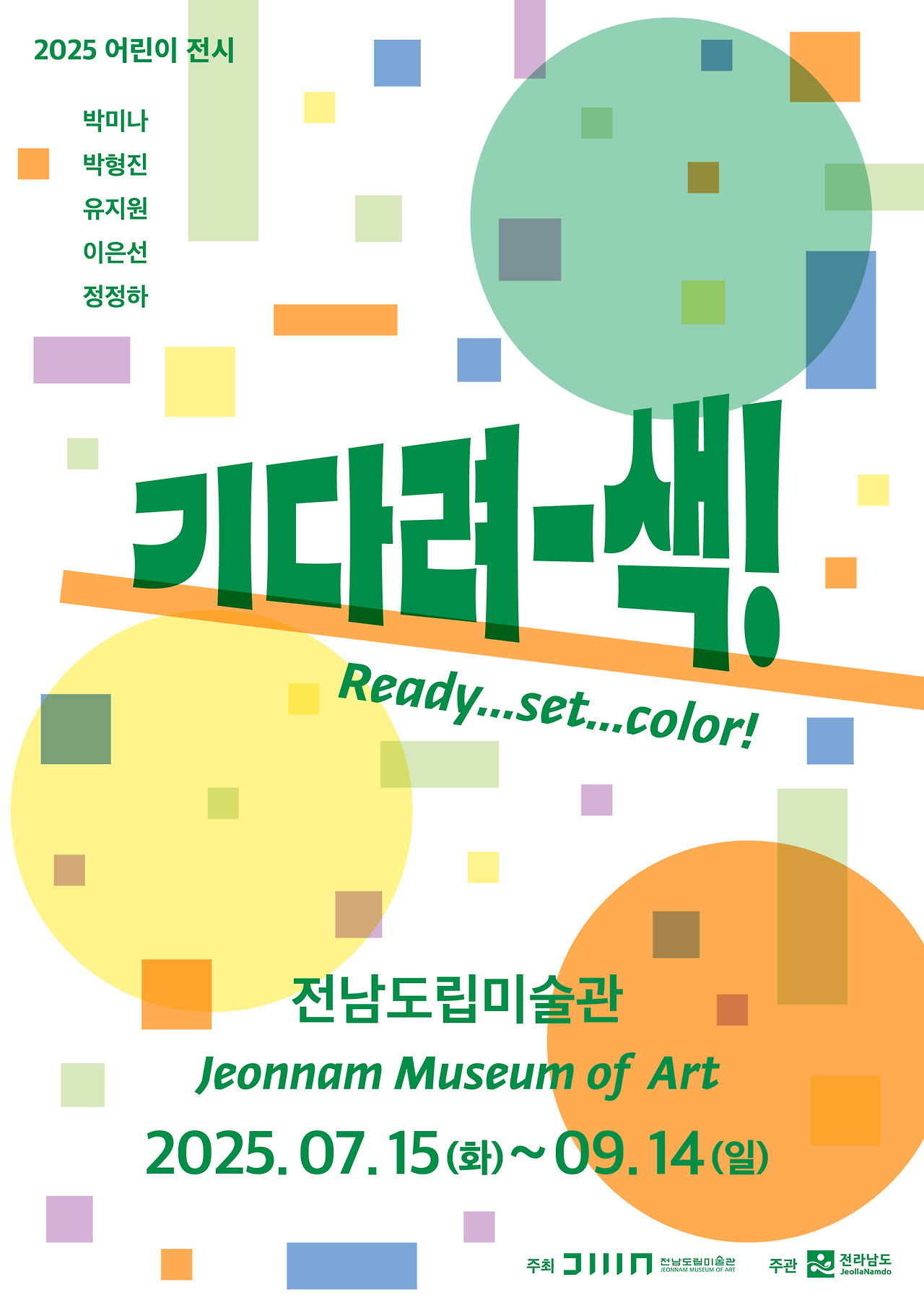 전남도립미술관, 기다려-색! 포스터.jpg