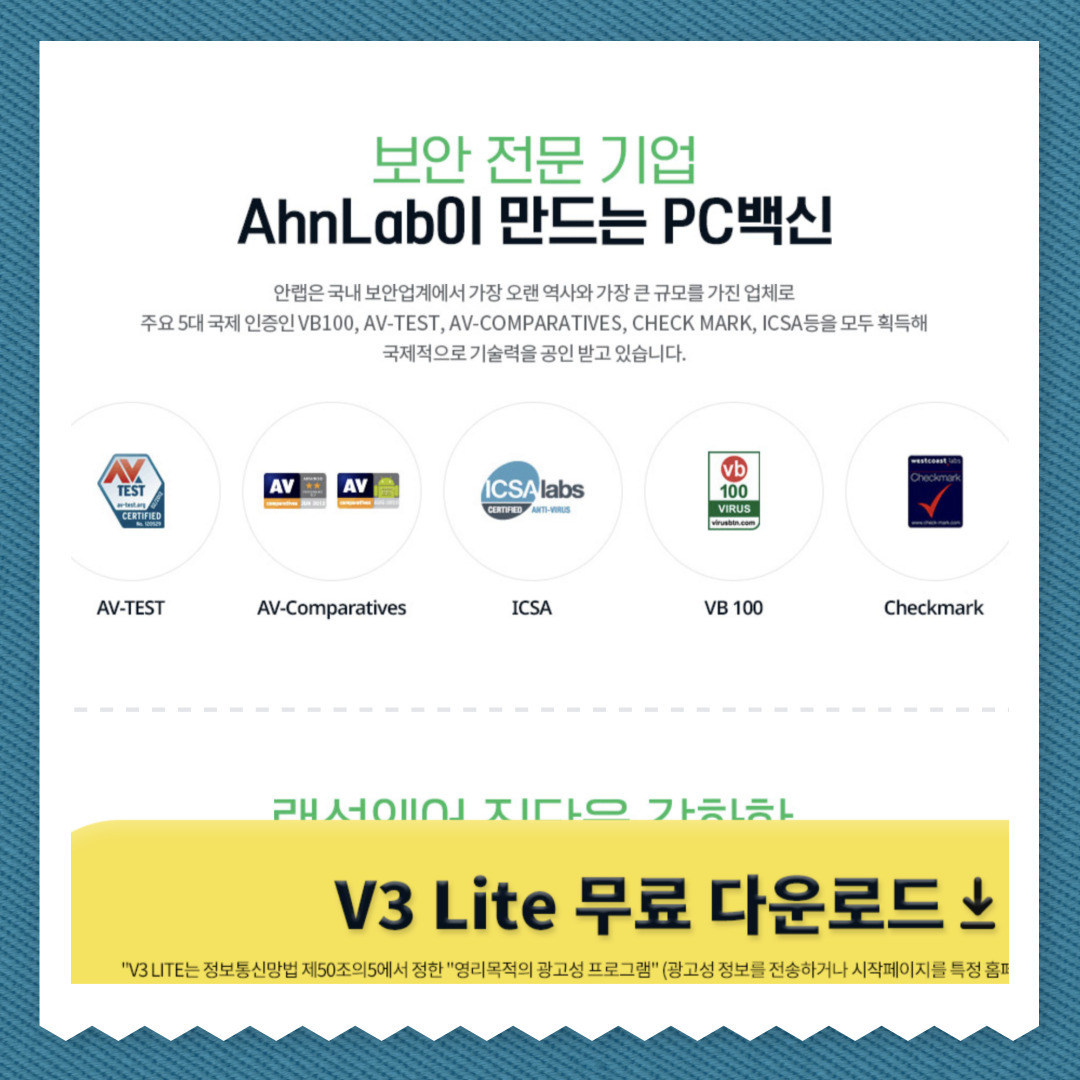V3 lite 무료 백신 다운로드 바로가기