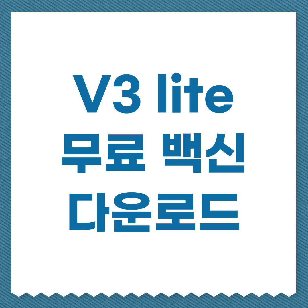 V3 lite 무료 백신 다운로드 바로가기