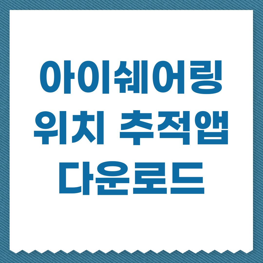 아이쉐어링, 5000만 다운로드 돌파한 위치추적 앱의 진짜 실력은?