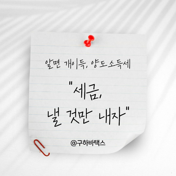 세금 낼 것만 내자.jpg