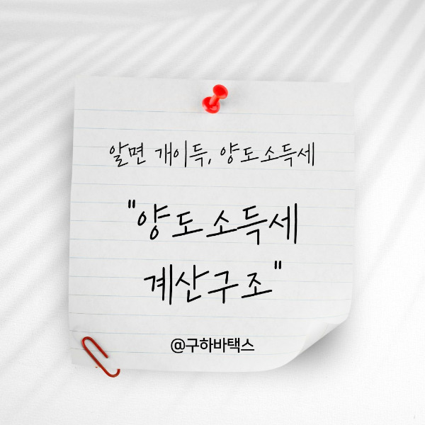 양도소득세 계산구조.jpg