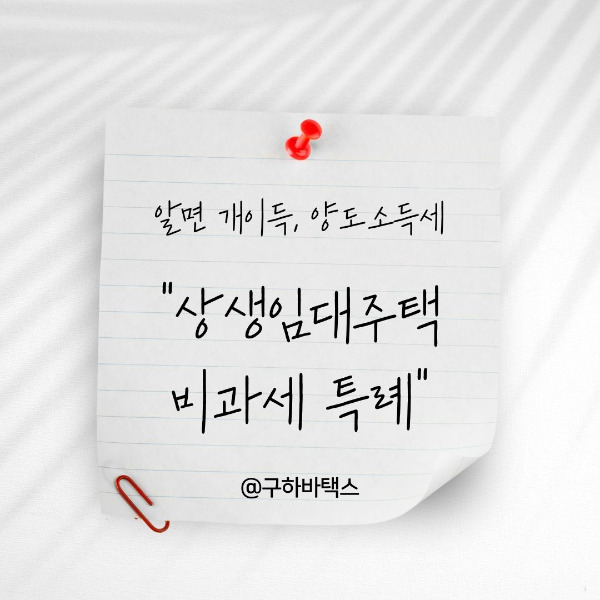 상생임대주택 비과세 특례.jpg