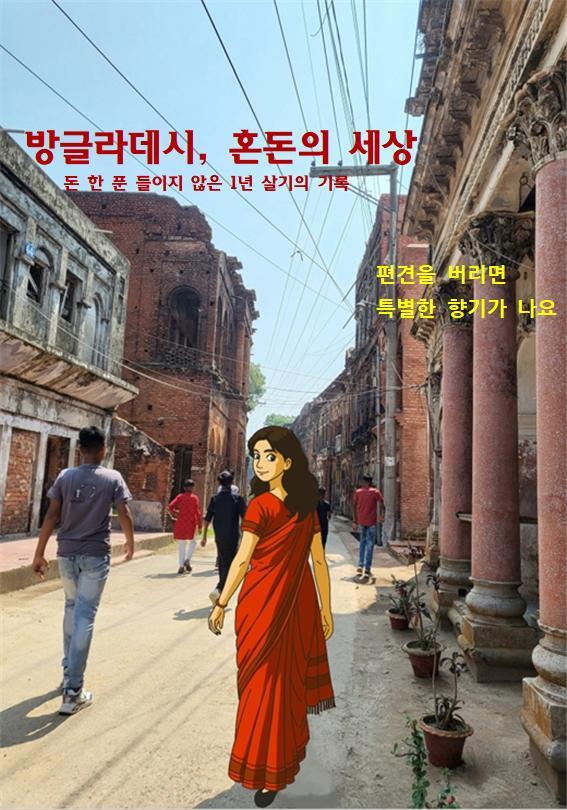 방글라데시, 혼돈의 세상.jpg