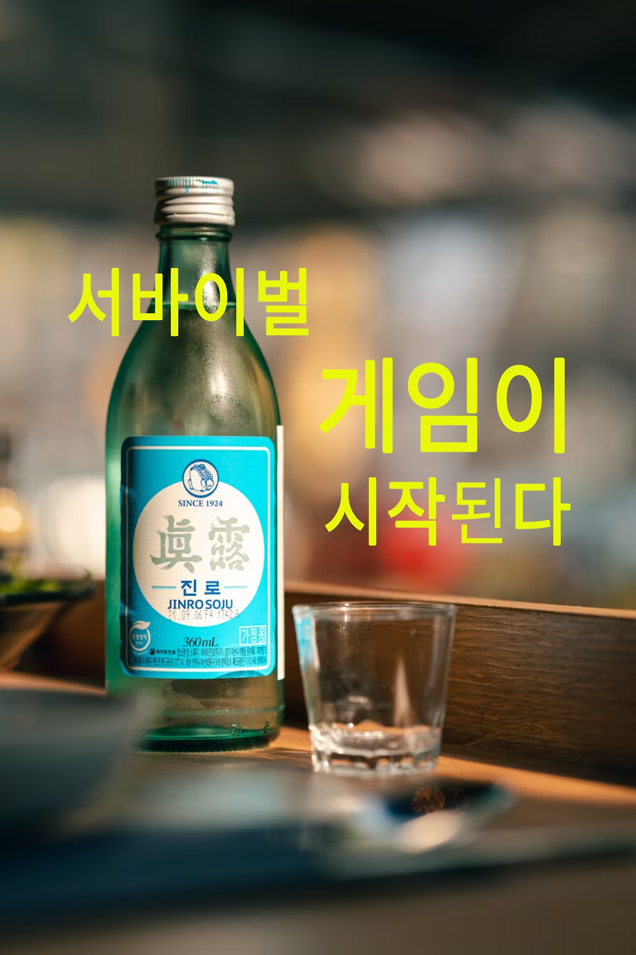 서바이벌 게임 소주.jpg
