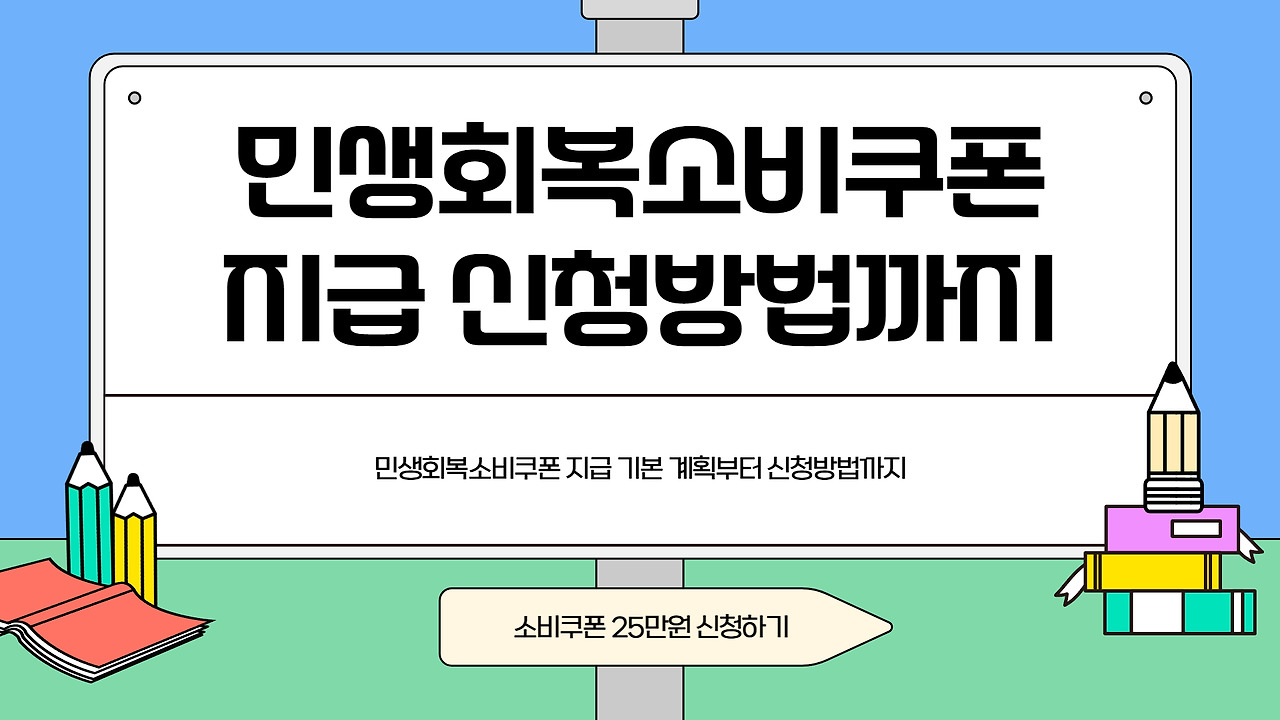 민생회복소비쿠폰신청방법.jpg