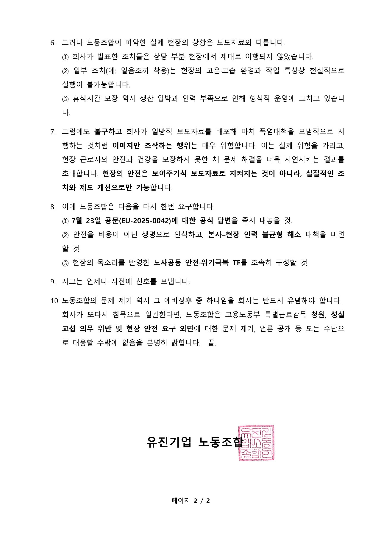 EU-2025-0053_유진기업 현 경영행태 및 안전 위기에 대한 노동조합의 재요구_페이지_2.jpg