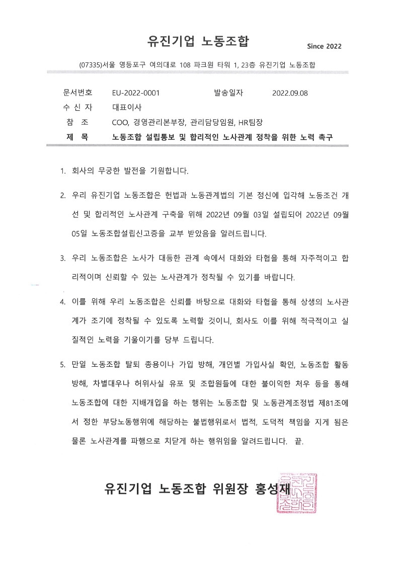 EU-2022-0001_노동조합 설립통보 및 합리적인 노사관계 정착을 위한 노력 촉구.pdf_page_1.jpg