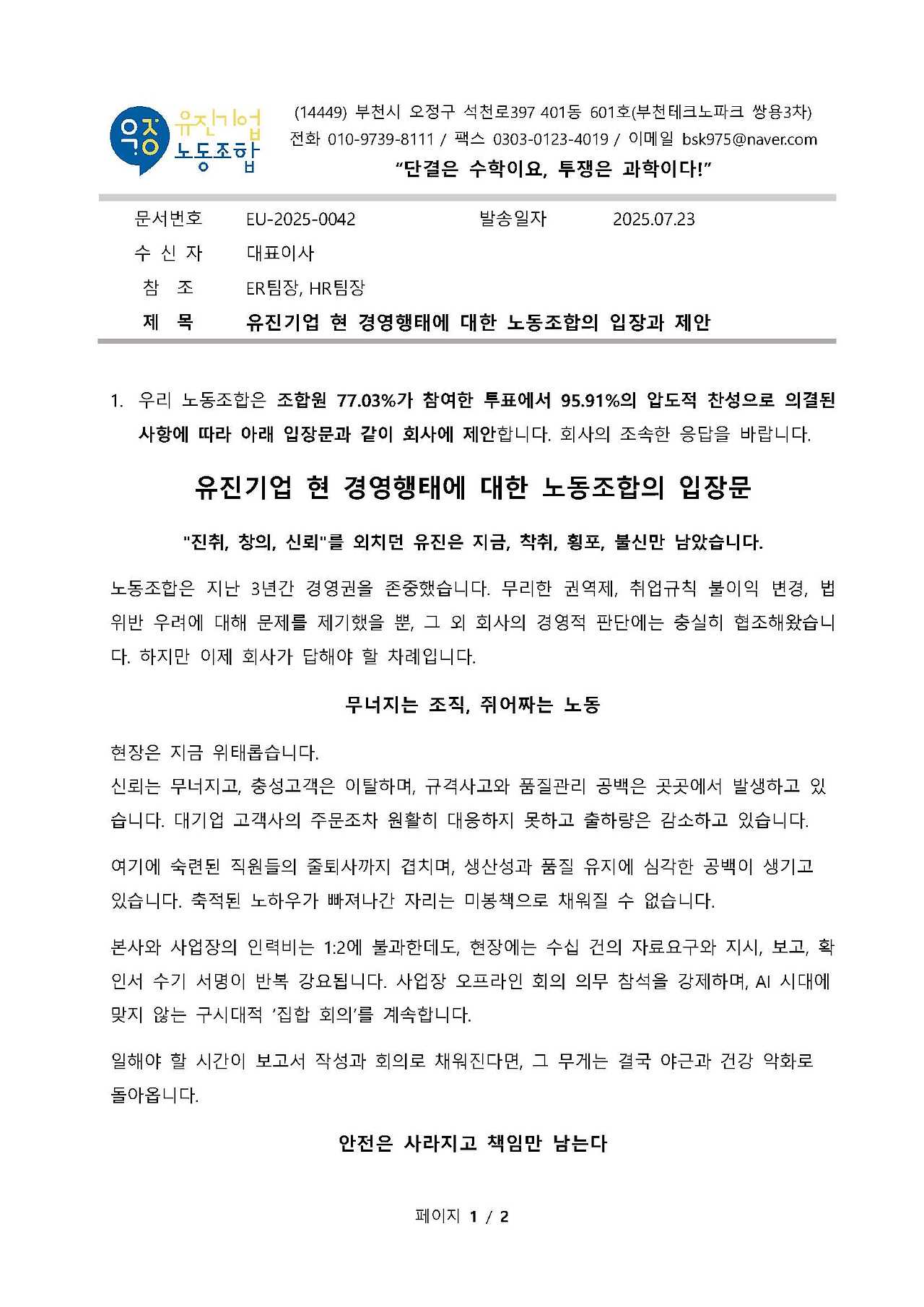 EU-2025-0042_유진기업 현 경영행태에 대한 노동조합의 입장과 제안_페이지_1.jpg