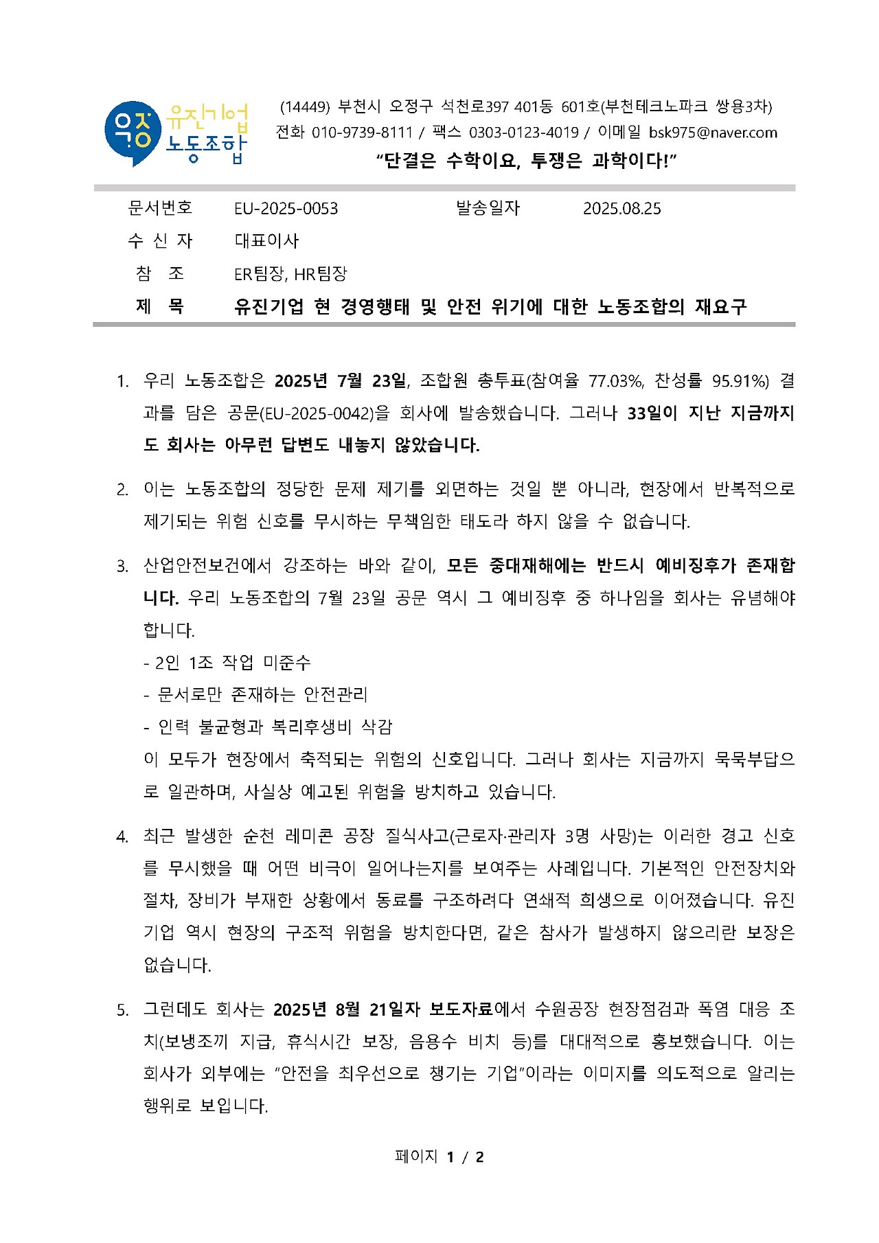 EU-2025-0053_유진기업 현 경영행태 및 안전 위기에 대한 노동조합의 재요구_페이지_1.jpg