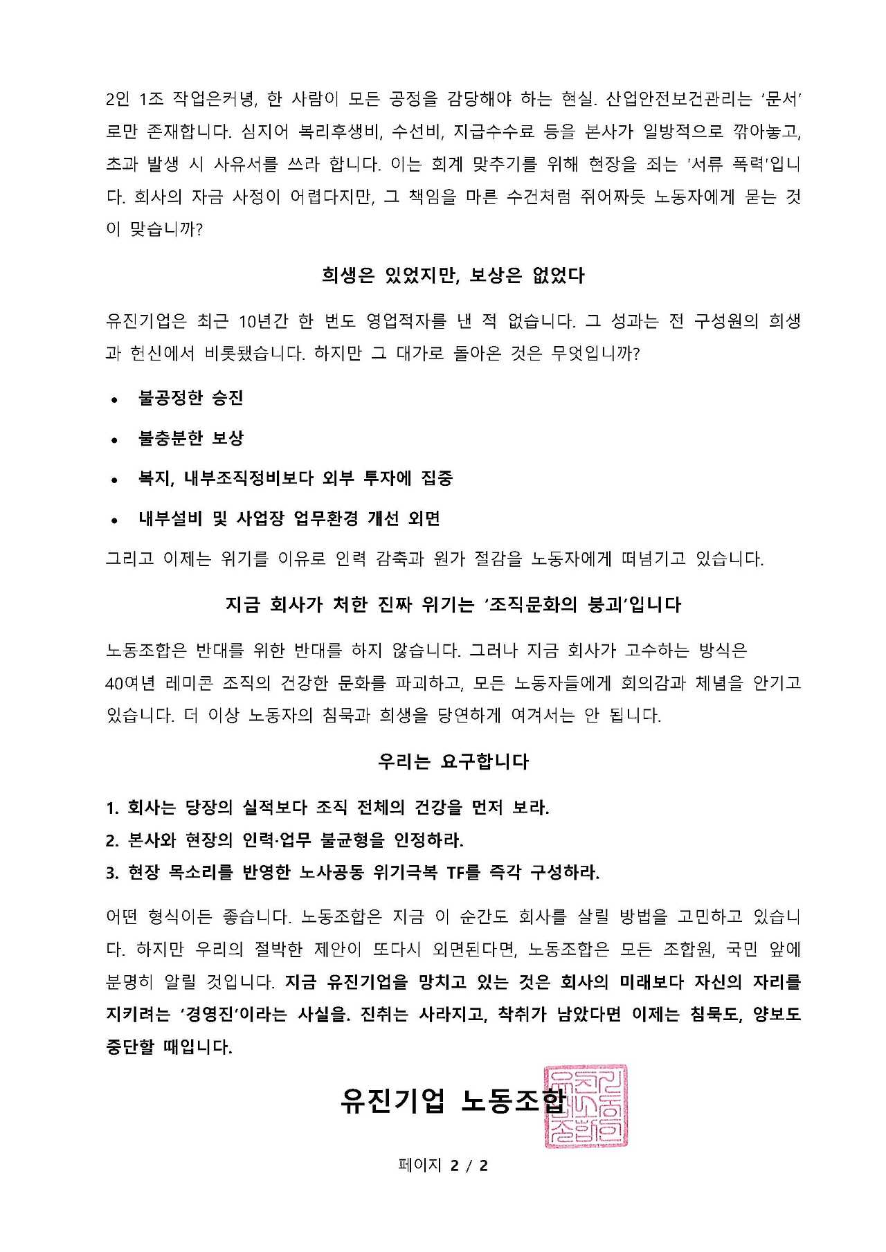 EU-2025-0042_유진기업 현 경영행태에 대한 노동조합의 입장과 제안_페이지_2.jpg