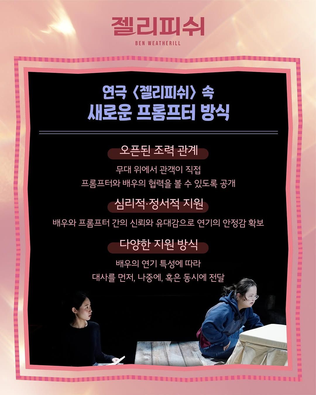 �연극 [젤리피쉬 ���������]� 연극 젤리피쉬 속 프롬프터❝프롬프터가 배우와 함께하는 순간이불완전함을 보완하는 것이 아니라새로운 연극적 질서를 만드는 과정이라면❞전통적인 프롬프터 방식과 다른새로운 프롬프터 개념을 만들어낸 연극 젤리피쉬-#연극젤리피쉬2025.03.18 - 04.13모두예술극장 (2).jpg