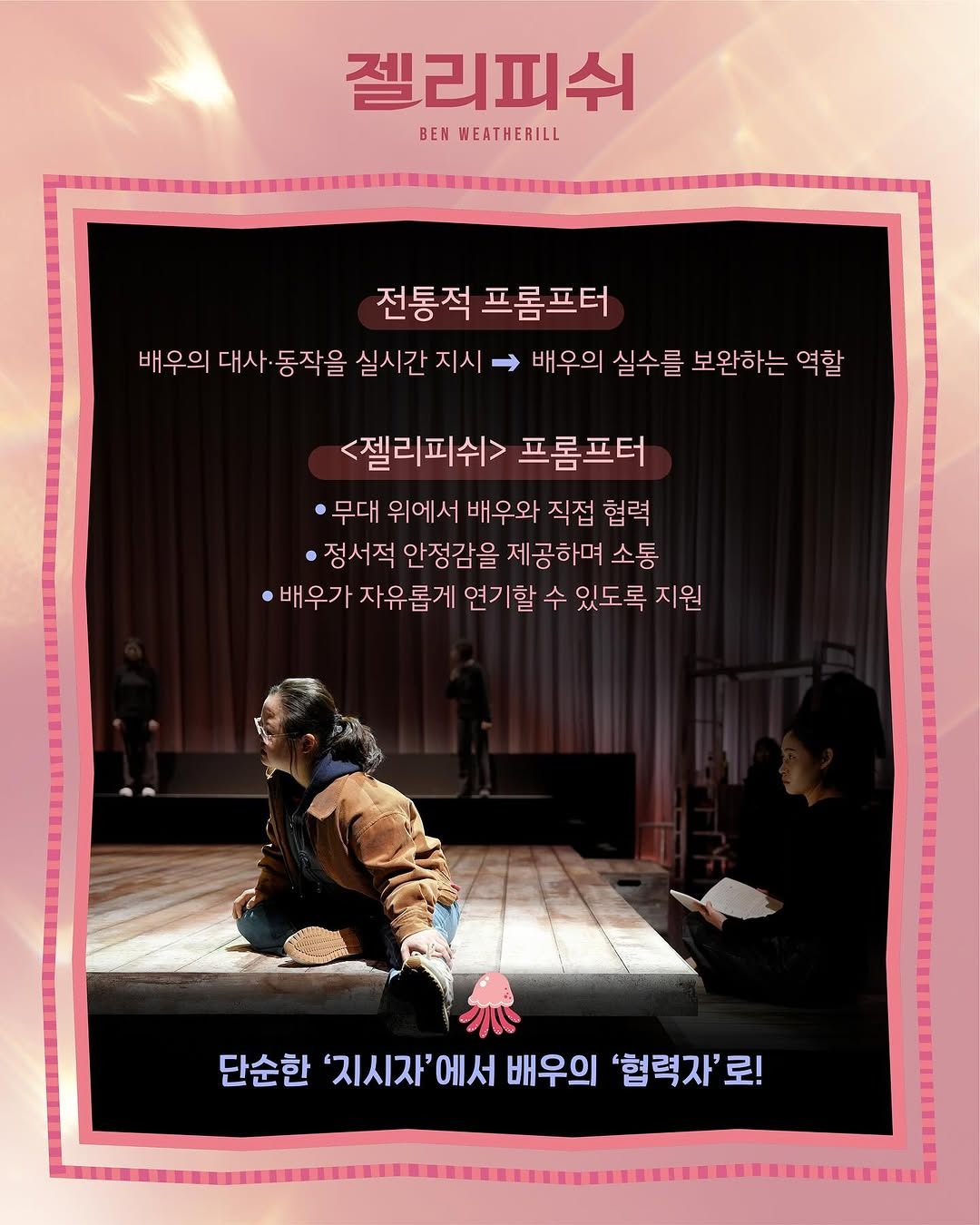 �연극 [젤리피쉬 ���������]� 연극 젤리피쉬 속 프롬프터❝프롬프터가 배우와 함께하는 순간이불완전함을 보완하는 것이 아니라새로운 연극적 질서를 만드는 과정이라면❞전통적인 프롬프터 방식과 다른새로운 프롬프터 개념을 만들어낸 연극 젤리피쉬-#연극젤리피쉬2025.03.18 - 04.13모두예술극장 (1).jpg