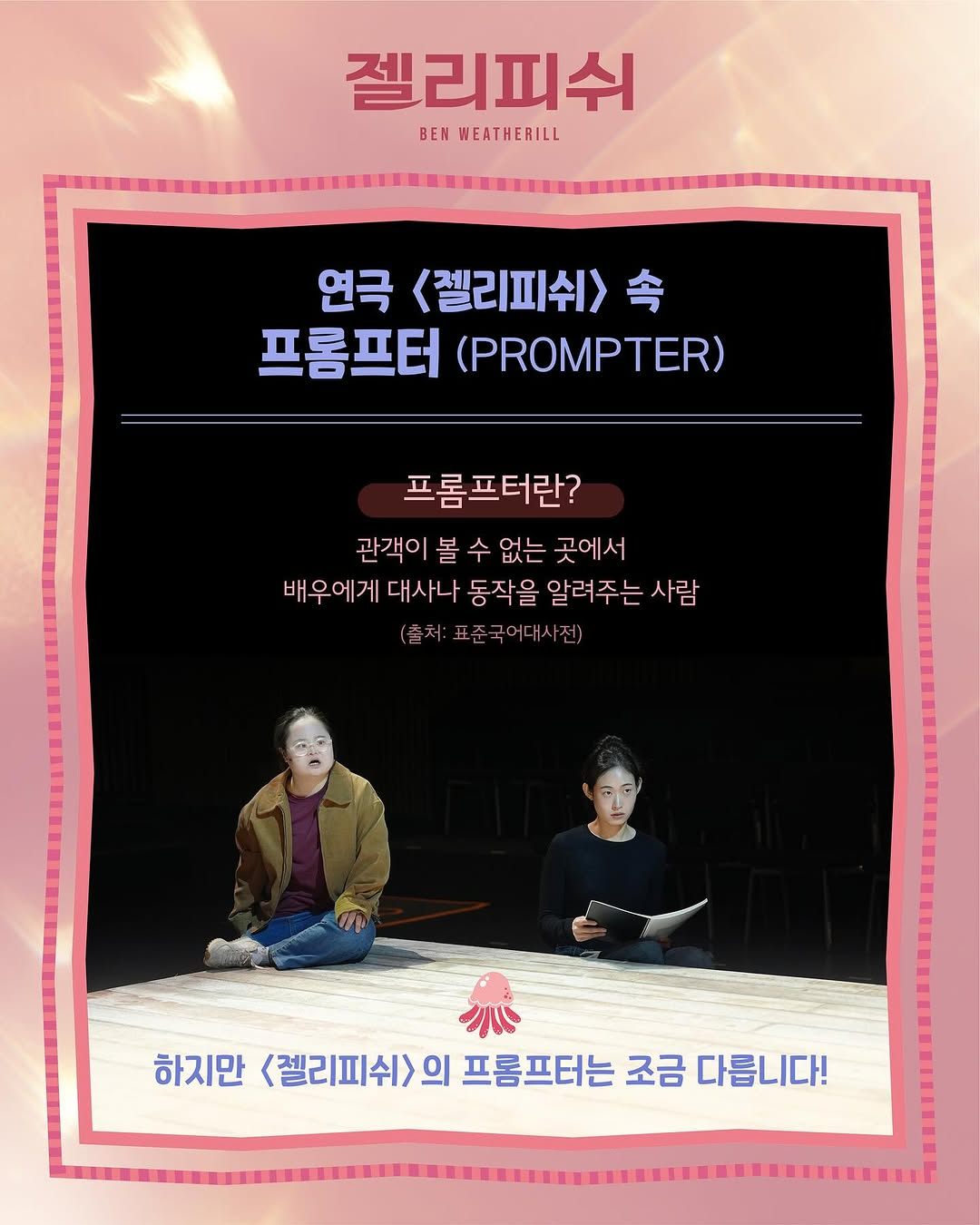 �연극 [젤리피쉬 ���������]� 연극 젤리피쉬 속 프롬프터❝프롬프터가 배우와 함께하는 순간이불완전함을 보완하는 것이 아니라새로운 연극적 질서를 만드는 과정이라면❞전통적인 프롬프터 방식과 다른새로운 프롬프터 개념을 만들어낸 연극 젤리피쉬-#연극젤리피쉬2025.03.18 - 04.13모두예술극장.jpg
