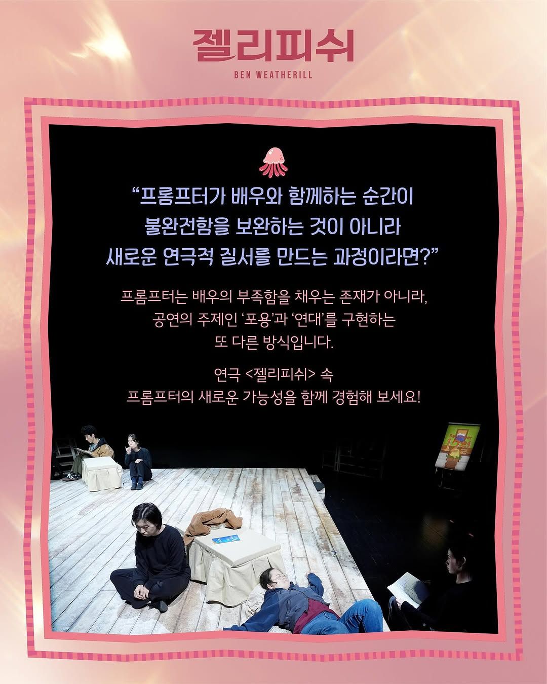 �연극 [젤리피쉬 ���������]� 연극 젤리피쉬 속 프롬프터❝프롬프터가 배우와 함께하는 순간이불완전함을 보완하는 것이 아니라새로운 연극적 질서를 만드는 과정이라면❞전통적인 프롬프터 방식과 다른새로운 프롬프터 개념을 만들어낸 연극 젤리피쉬-#연극젤리피쉬2025.03.18 - 04.13모두예술극장 (3).jpg
