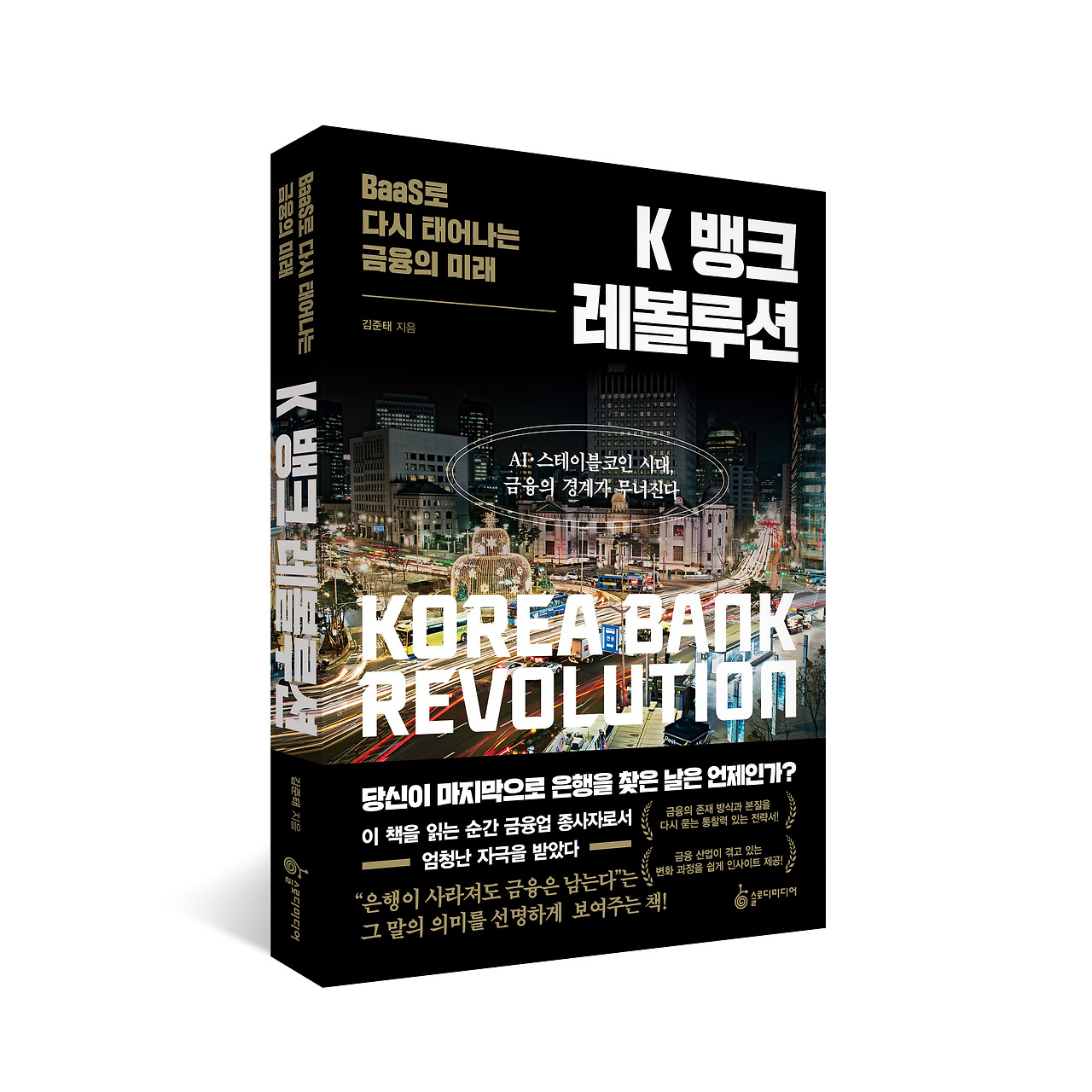 K 뱅크 레볼루션 표지 입체 최종.jpg