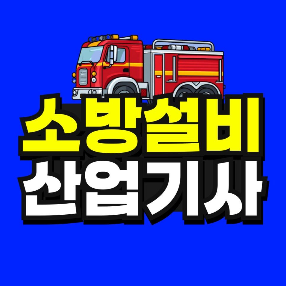 소방설비산업기사 시험조건 비전공자도 15주만에