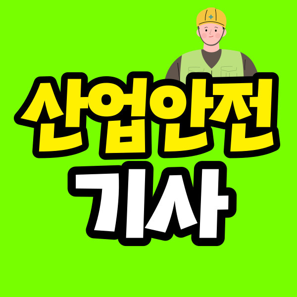 산업안전기사 학점은행으로 15주 컷 했습니다!