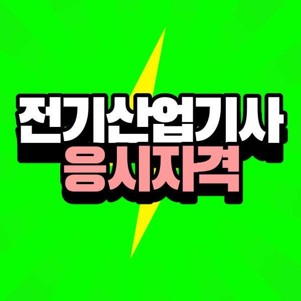 전기산업기사 응시자격, 누구보다 빠르게!