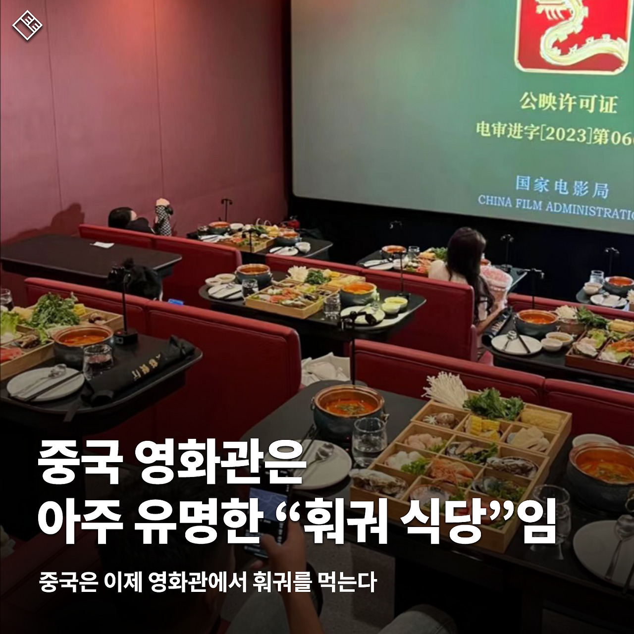중국 영화관은 아주 유명한 “훠궈 식당”임