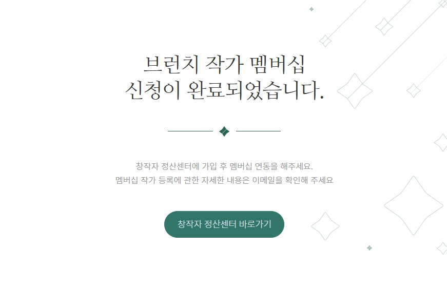 브런치 멤버십 작가 신청 5.jpg
