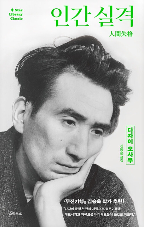 Day 789 - 인간실격_ 다자이 오사무저.jpg