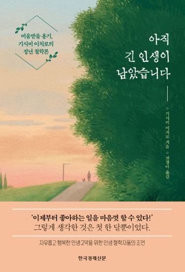 Day 785 - 아직 긴 인생이 남았습니다_기시미 이치로 저.jpg