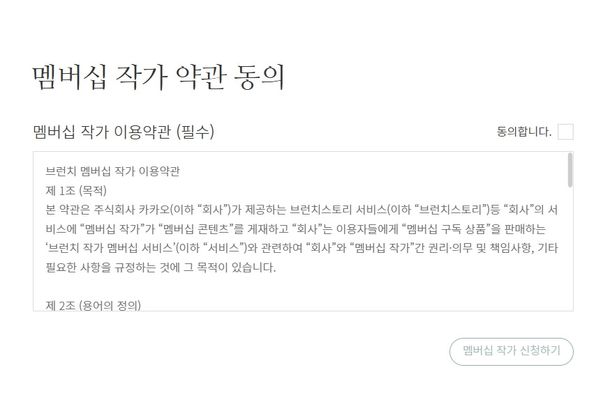 브런치 멤버십 작가 신청 4.jpg