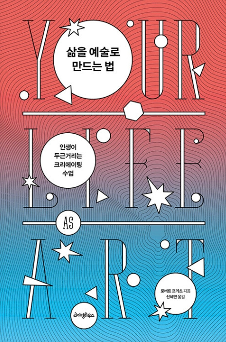 삶을 예술로 만드는 법_로버트 프리츠 저.jpg