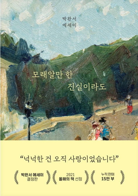 Day 728 - 모래알만 한 진실이라도_박완서 저.jpg