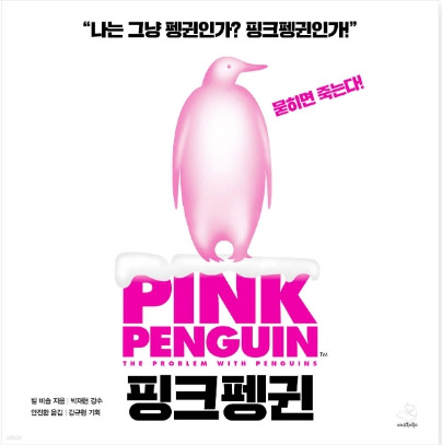 핑크펭귄.jpg