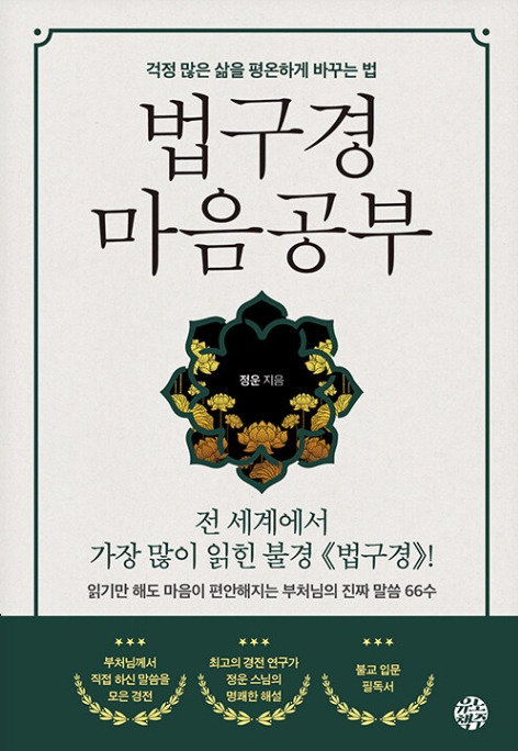 법구경 마음공부_정운 저.jpg