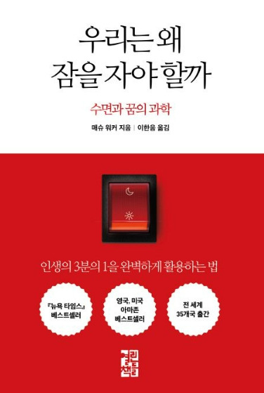 우리는 왜 잠을 자야 할까.jpg