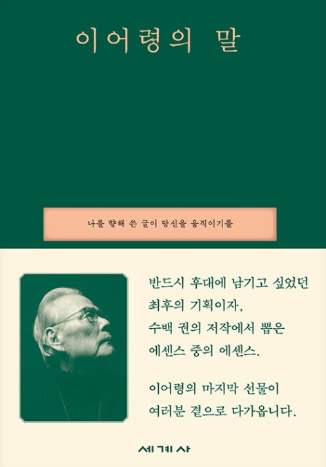 Day 672 - 이어령의 말_이어령 저.jpg