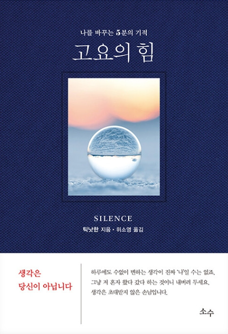 고요의 힘_틱낫한 저.jpg