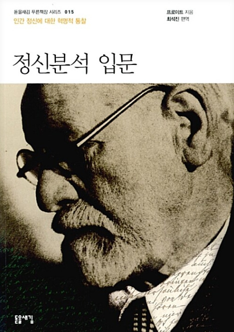 정신분석 입문_지그문트 프로이트 .jpg