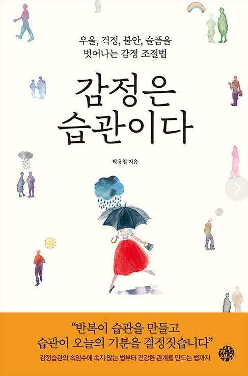 감정은 습관이다_박용철.jpg