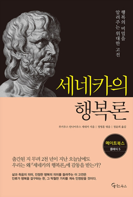 Day 700 - 세네카의 행복론_루키우스 안나이우스 세네카 저  정윤희 역.jpg
