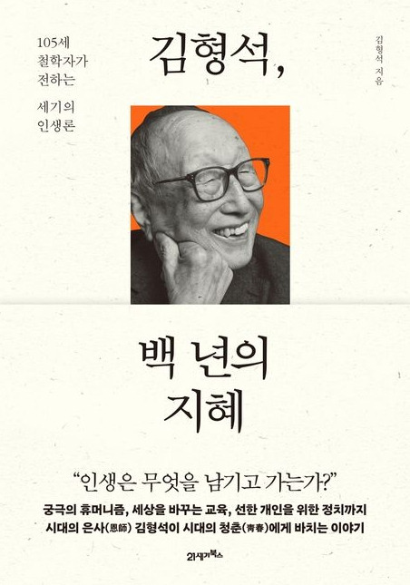 김형석 백년의 지혜_김형석 저.jpg