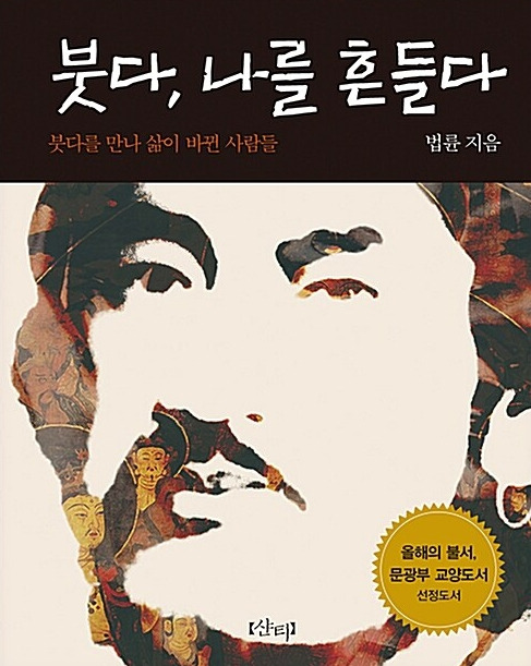 붓다 나를 흔들다_법륜.jpg