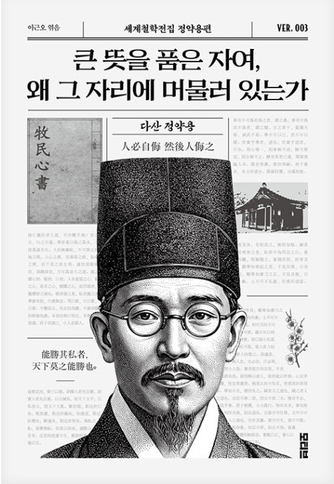 Day 709 - 큰 뜻을 품은 자여, 왜 그 자리에 머물러 있는가_정약용 저 .jpg