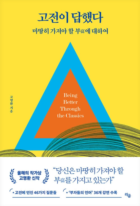 Day 731 - 고전이 답했다 마땅히 가져야 할 부에 대하여_고명환 저.jpg