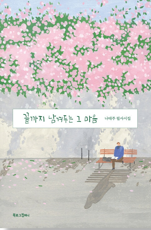 끝까지 남겨두는 그 마음_나태주.jpg