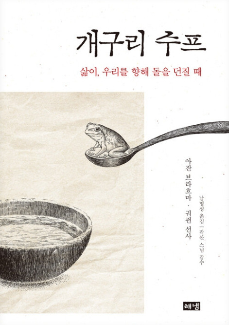 Day 567 - 개구리 수프  삶이, 우리를 향해 돌을 던질 때_아잔 브라흐마ㆍ궈쥔 선사 저.jpg