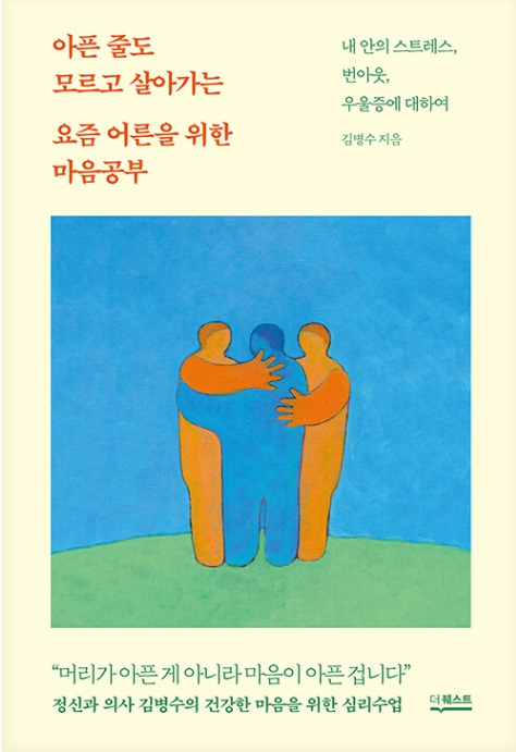 Day 495 - 아픈 줄도 모르고 살아가는 요즘 어른을 위한 마음공부_김병수 저.jpg