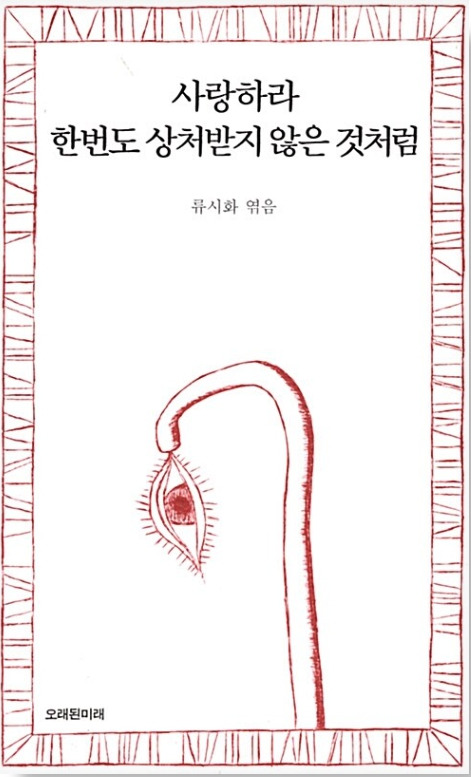 Day 799 - 사랑하라 한번도 상처받지 않은 것처럼_류시화 - 저.jpg